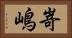 嵜嶋 Horizontal Portrait