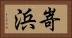 嵜浜 Horizontal Portrait