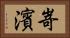 嵜濱 Horizontal Portrait