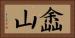 嵞山 Horizontal Portrait