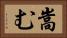 嵩む Horizontal Portrait