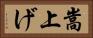 嵩上げ Horizontal Portrait