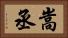 嵩丞 Horizontal Portrait