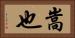 嵩也 Horizontal Portrait