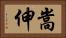 嵩伸 Horizontal Portrait