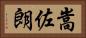 嵩佐朗 Horizontal Portrait