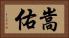 嵩佑 Horizontal Portrait