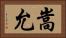 嵩允 Horizontal Portrait