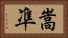 嵩凖 Horizontal Portrait