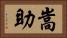 嵩助 Horizontal Portrait