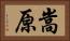 嵩原 Horizontal Portrait