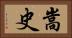 嵩史 Horizontal Portrait
