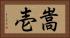 嵩壱 Horizontal Portrait