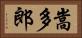 嵩多郎 Horizontal Portrait