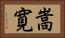 嵩寛 Horizontal Portrait
