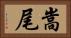 嵩尾 Horizontal Portrait