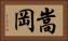 嵩岡 Horizontal Portrait