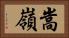 嵩嶺 Horizontal Portrait