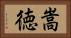 嵩徳 Horizontal Portrait