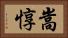 嵩惇 Horizontal Portrait