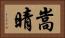 嵩晴 Horizontal Portrait