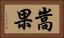 嵩果 Horizontal Portrait