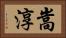 嵩淳 Horizontal Portrait