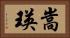 嵩瑛 Horizontal Portrait
