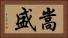 嵩盛 Horizontal Portrait