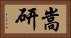 嵩研 Horizontal Portrait