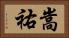 嵩祐 Horizontal Portrait