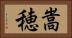 嵩穂 Horizontal Portrait