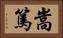 嵩篤 Horizontal Portrait