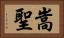 嵩聖 Horizontal Portrait