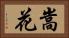 嵩花 Horizontal Portrait