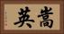 嵩英 Horizontal Portrait