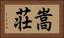 嵩荘 Horizontal Portrait
