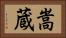嵩蔵 Horizontal Portrait