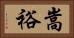 嵩裕 Horizontal Portrait