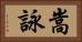 嵩詠 Horizontal Portrait