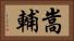 嵩輔 Horizontal Portrait