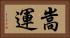 嵩運 Horizontal Portrait