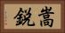 嵩鋭 Horizontal Portrait