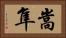 嵩隼 Horizontal Portrait