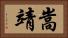 嵩靖 Horizontal Portrait