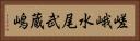 嵯峨水尾武蔵嶋 Horizontal Portrait