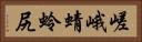 嵯峨蜻蛉尻 Horizontal Portrait
