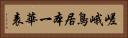 嵯峨鳥居本一華表 Horizontal Portrait