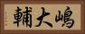 嶋大輔 Horizontal Portrait