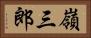 嶺三郎 Horizontal Portrait